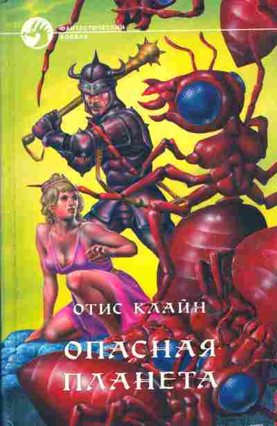 Книга Клайн О. Опасная планета, 11-6154, Баград.рф